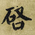 啓字的其他书法字体