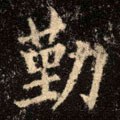 懃字的其他书法字体