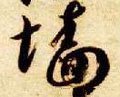 牆字的其他书法字体