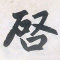 啓字的其他书法字体