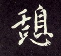 憩字的其他书法字体