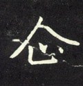 企 Calligraphy