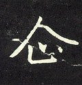 企字的其他书法字体