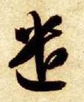 遣字的其他书法字体