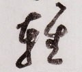 轻字的其他书法字体