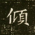 倾字的其他书法字体