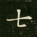 七 Calligraphy