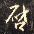 啓字的其他书法字体