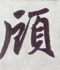 頎字的其他书法字体