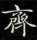 齊字的其他书法字体