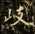 岐字的其他书法字体