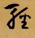 轻字的其他书法字体