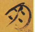 朋字的其他书法字体