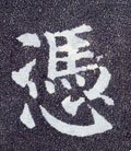 凴字的其他书法字体