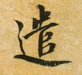 遣字的其他书法字体
