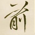 歬字的其他书法字体