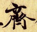 齊字的其他书法字体