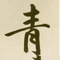 青字的其他书法字体
