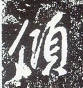 倾字的其他书法字体