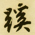 徯字的其他书法字体