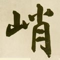 陗字的其他书法字体