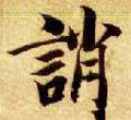 誚字的其他书法字体