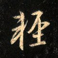 轻字的其他书法字体