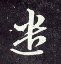 遣字的其他书法字体