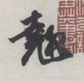 翘字的其他书法字体