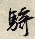 骑字的其他书法字体