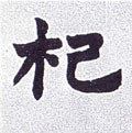 梩字的其他书法字体