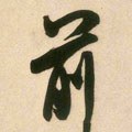 歬字的其他书法字体