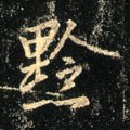 軡字的其他书法字体