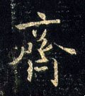 齊字的其他书法字体