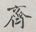齊字的其他书法字体