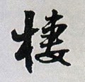 栖字的其他书法字体