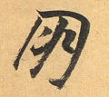 朋字的其他书法字体