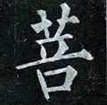 菩字的其他书法字体