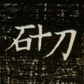 矵字的其他书法字体
