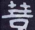 菩字的其他书法字体
