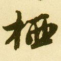 栖字的其他书法字体