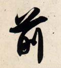 歬字的其他书法字体