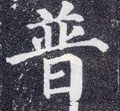 普字的其他书法字体