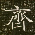 齊字的其他书法字体