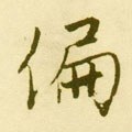 偏字的其他书法字体