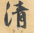 淸字的其他书法字体