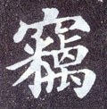 窃字的其他书法字体