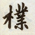 朴字的其他书法字体