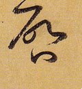 啓字的其他书法字体