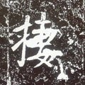 栖字的其他书法字体